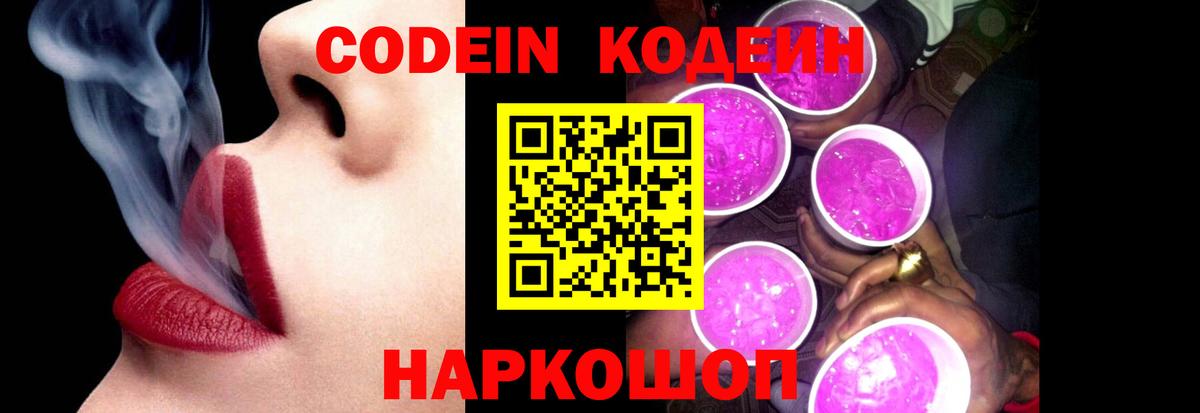 Codein Purple Drank  Кодеин напиток Lean (лин)  Вход с VPN  Соликамск 